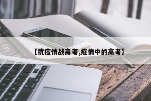 【抗疫情战高考,疫情中的高考】