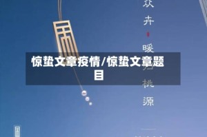 惊蛰文章疫情/惊蛰文章题目