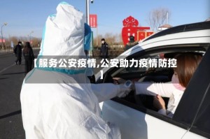 【服务公安疫情,公安助力疫情防控】