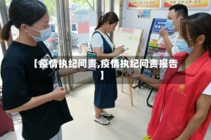 【疫情执纪问责,疫情执纪问责报告】