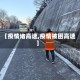 【疫情堵高速,疫情被困高速】