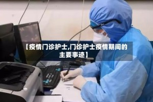 【疫情门诊护士,门诊护士疫情期间的主要事迹】