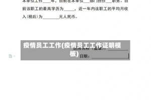 疫情员工工作(疫情员工工作证明模板)