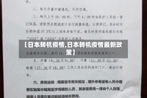 【日本转机疫情,日本转机疫情最新政策】