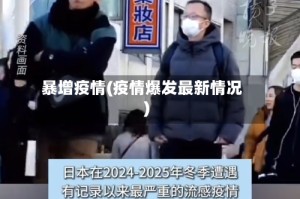 暴增疫情(疫情爆发最新情况)
