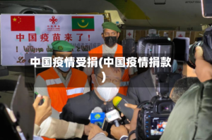 中国疫情受捐(中国疫情捐款)