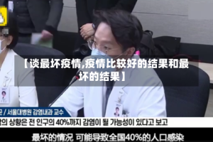 【谈最坏疫情,疫情比较好的结果和最坏的结果】