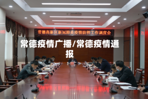 常德疫情广播/常德疫情通报