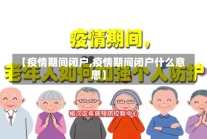 【疫情期间闭户,疫情期间闭户什么意思】