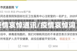 疫情哀悼通讯/疫情哀悼词