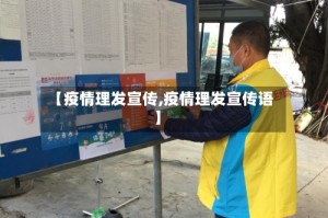 【疫情理发宣传,疫情理发宣传语】