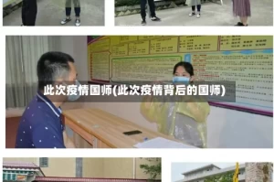 此次疫情国师(此次疫情背后的国师)