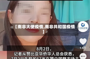 【南非大使疫情,南非共和国疫情】