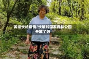 黄坡长岭疫情/长坡岭国家森林公园开放了吗