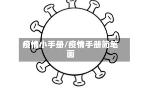 疫情小手册/疫情手册简笔画