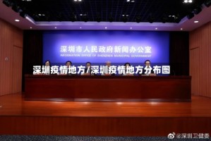 深圳疫情地方/深圳疫情地方分布图