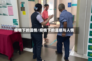 疫情下的温情/疫情下的温暖与人情