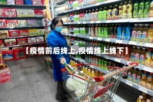【疫情前后线上,疫情线上线下】