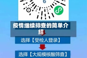 疫情继续排查的简单介绍