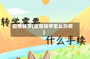 疫情转学(疫情转学怎么办啊)