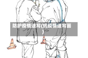 防护疫情速写(抗疫情速写画)