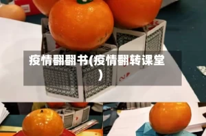 疫情翻翻书(疫情翻转课堂)