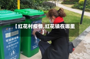 【红花村疫情,红花镇在哪里】