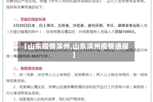 【山东疫情滨州,山东滨州疫情通报】
