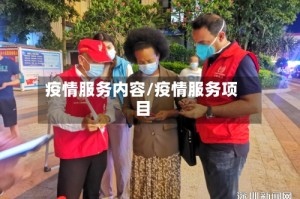 疫情服务内容/疫情服务项目
