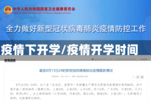 疫情下开学/疫情开学时间