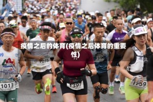 疫情之后的体育(疫情之后体育的重要性)