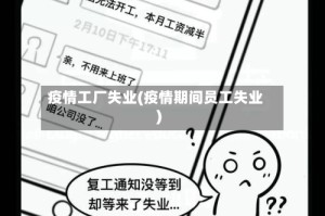疫情工厂失业(疫情期间员工失业)