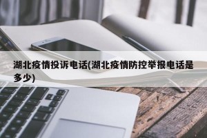 湖北疫情投诉电话(湖北疫情防控举报电话是多少)