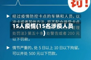 15人疫情(15名涉疫人员)