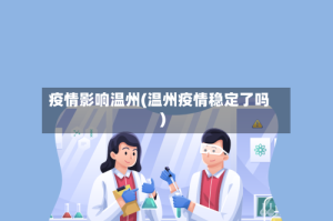 疫情影响温州(温州疫情稳定了吗)