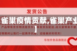 【雀巢疫情贡献,雀巢产业】