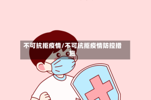 不可抗拒疫情/不可抗拒疫情防控措施