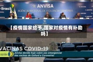 【疫情国家给予,国家对疫情有补助吗】