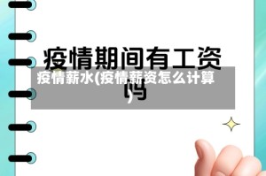 疫情薪水(疫情薪资怎么计算)