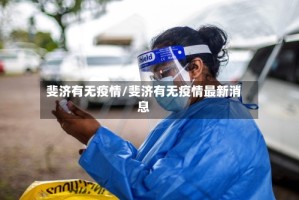 斐济有无疫情/斐济有无疫情最新消息