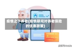 疫情之下养老(疫情期间对养老保险的优惠政策)