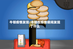 牛顿疫情发现/牛顿在疫情期间发现了什么