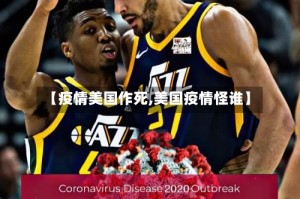 【疫情美国作死,美国疫情怪谁】