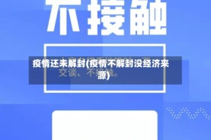 疫情还未解封(疫情不解封没经济来源)