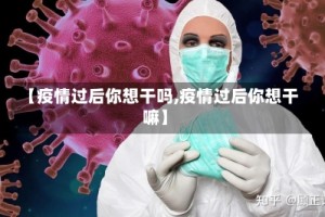 【疫情过后你想干吗,疫情过后你想干嘛】