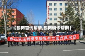 【鹤岗首例疫情,鹤岗确诊病例】