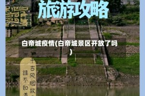 白帝城疫情(白帝城景区开放了吗)