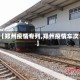 【郑州疫情专列,郑州疫情车次】