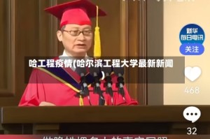 哈工程疫情(哈尔滨工程大学最新新闻)