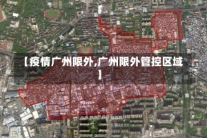 【疫情广州限外,广州限外管控区域】